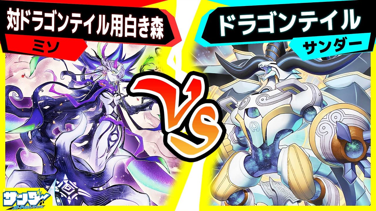 【#遊戯王】環境トップテーマを倒しに行くぞ！！！！！「対ドラゴンテイル用白き森」vs「ドラゴンテイル」【#対戦】