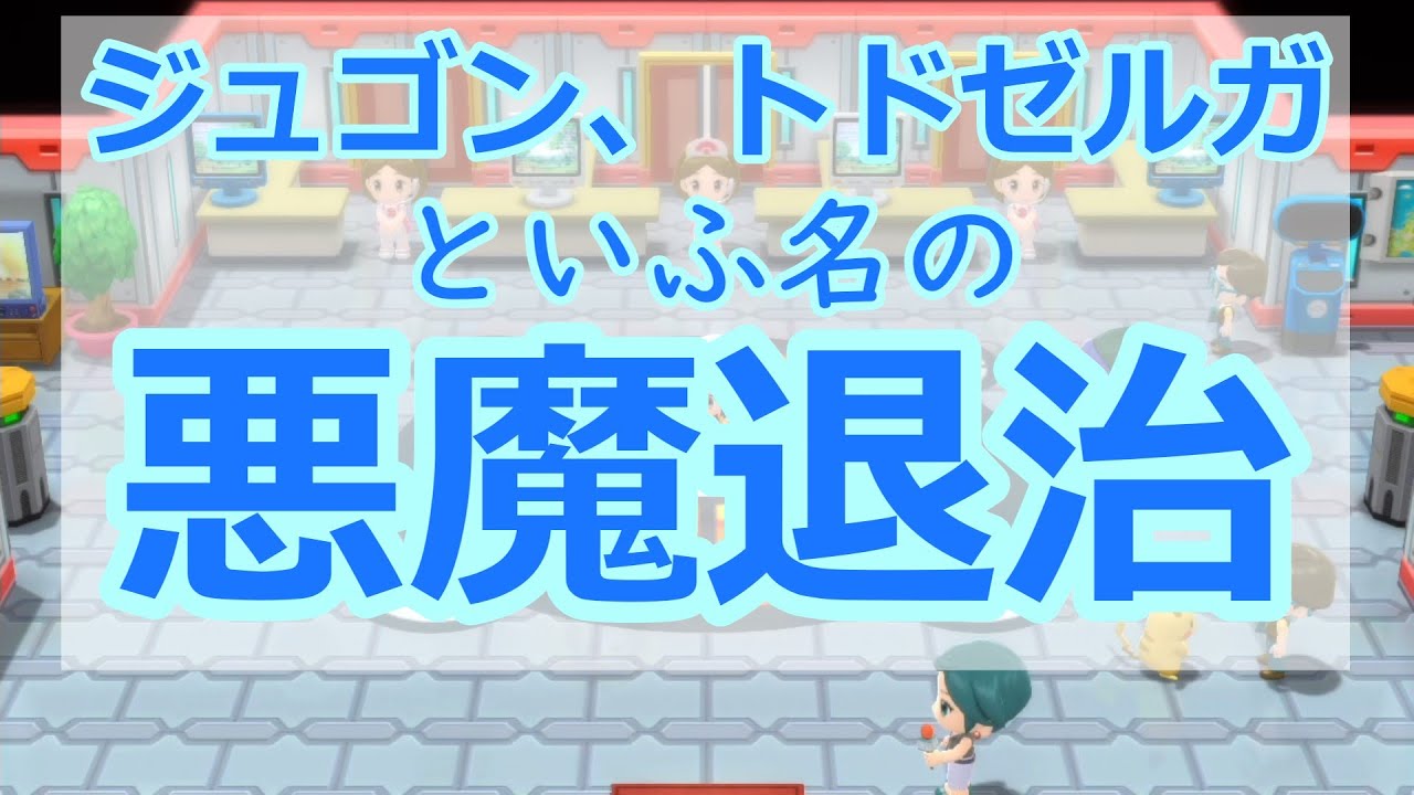 トドゼルガ、ジュゴンでバトルタワー嫌になるの嫌じゃない？【ポケットモンスターブリリアントダイヤモンド】