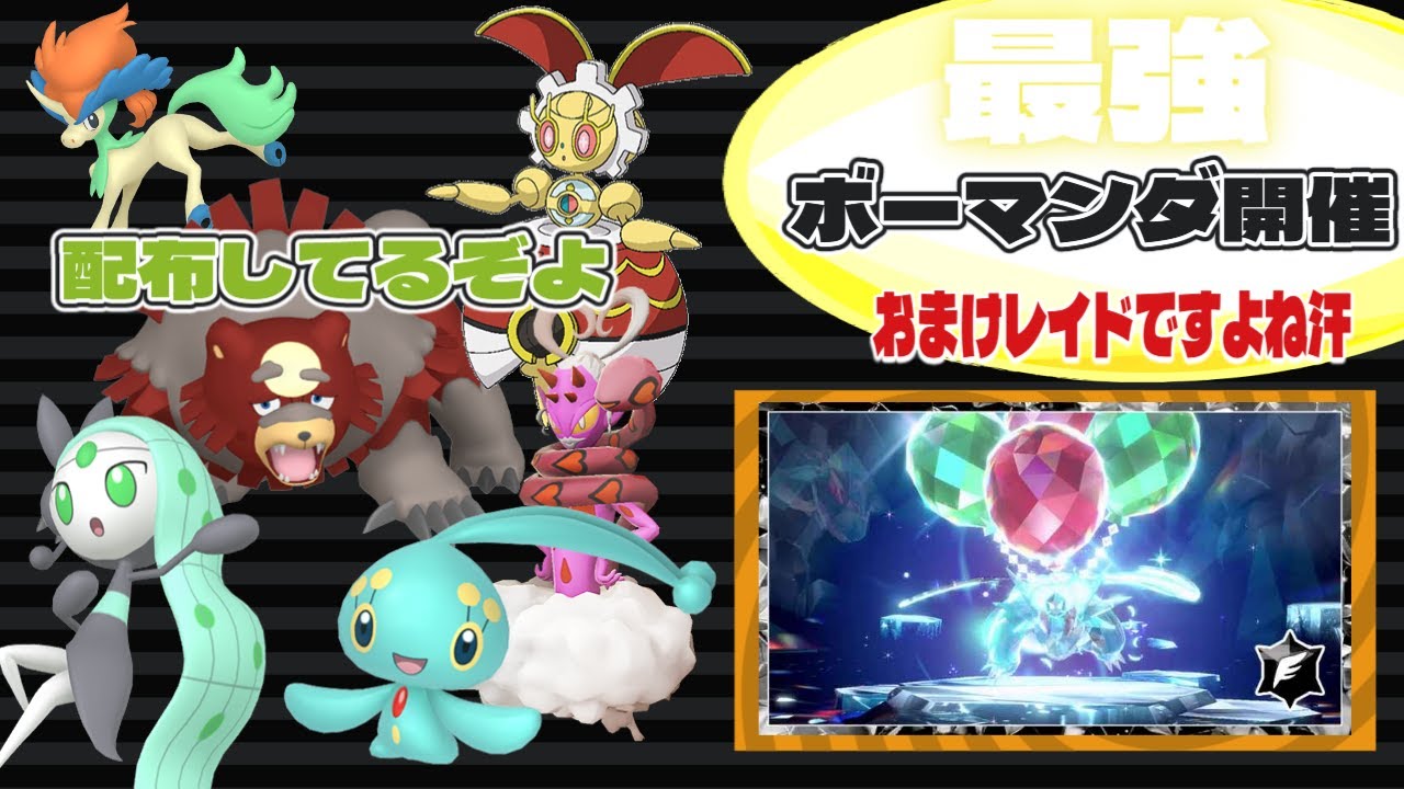 「最強ボーマンダいる？？汗」🔴 「参加型レイド」 ワンパン レイド攻略 色違いガチグマ 配布 #ポケモン交換 #pokemon 4月18日  マギアナ  マナフィ