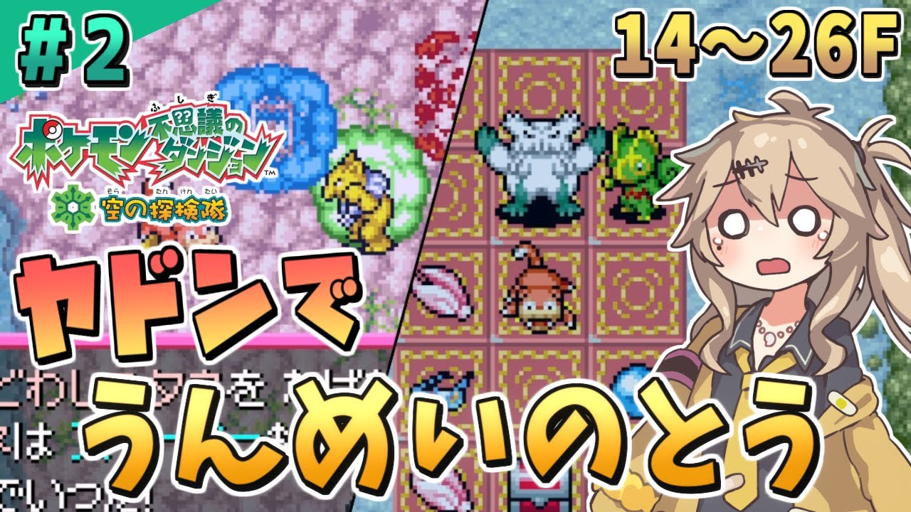 【ポケダン空】#2 ヤドンでもできる「うんめいのとう」【ポケモン不思議のダンジョン 空の探検隊】【春日部つむぎ/VOICEVOX】