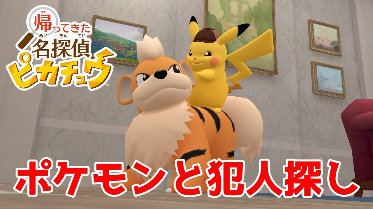 【帰ってきた名探偵ピカチュウ】ライドポケモンガーディ