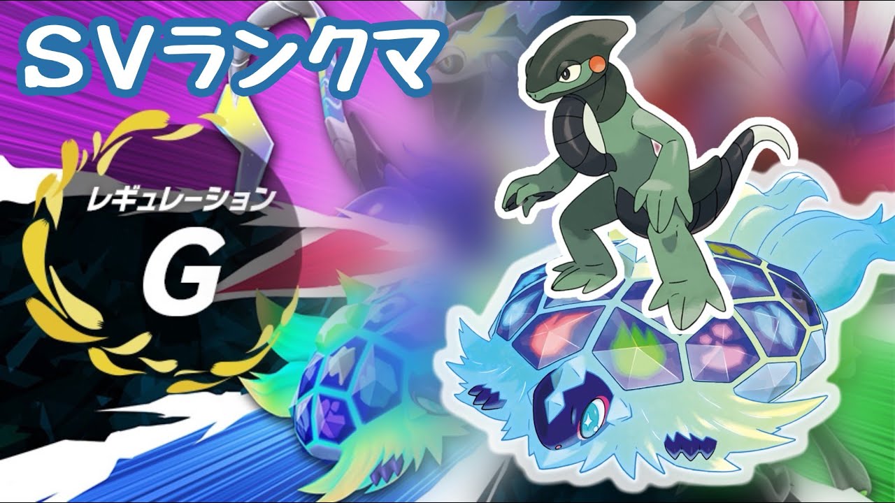 【ポケモンSV】テラパゴスとモトトカゲでランクマッチ【760位～】