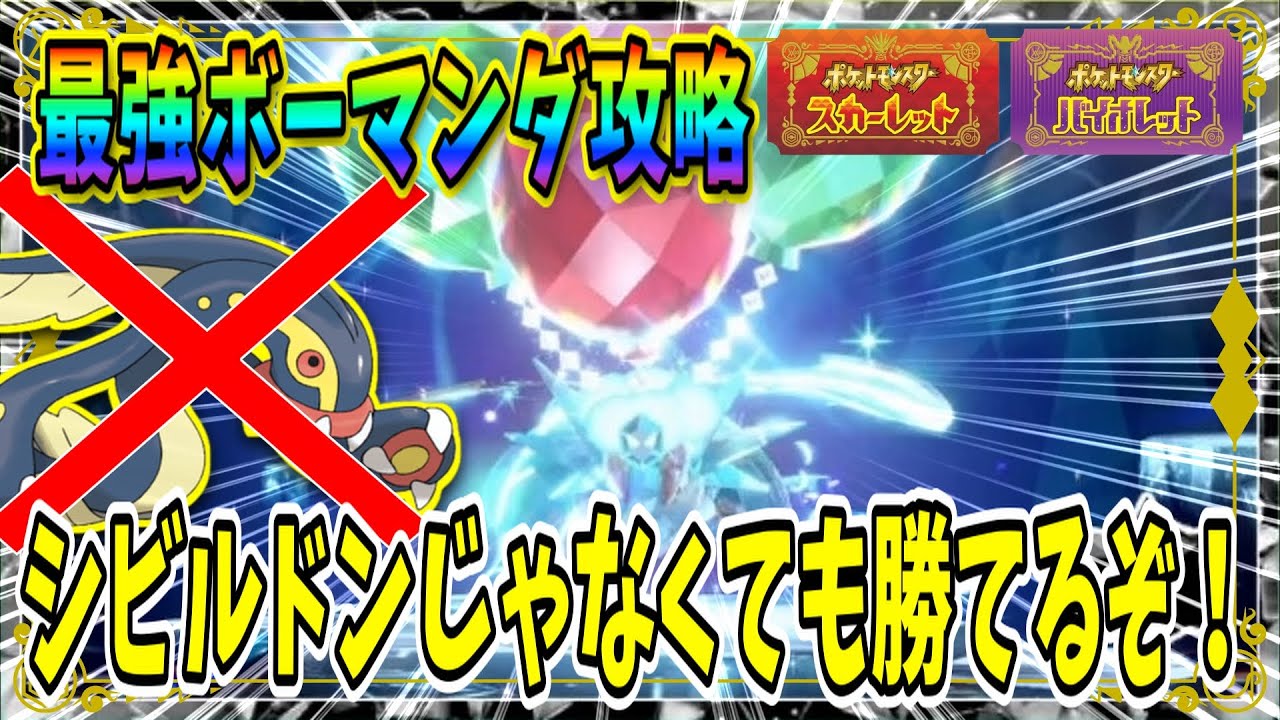【ポケモンSV】最強ボーマンダレイドソロ攻略！シビルドンを使わなくても勝てる方法を紹介！ 【ポケットモンスター スカーレット・バイオレット】