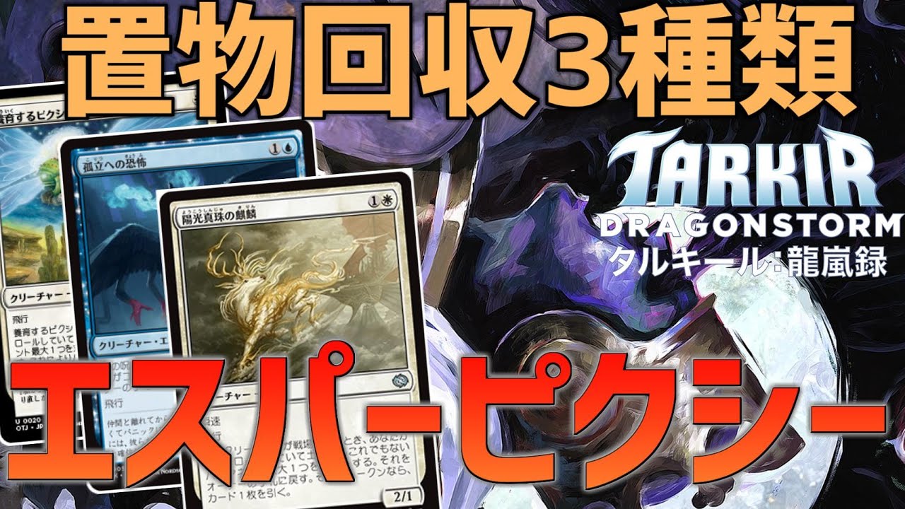 【MTGアリーナ：スタンダード】バウンス生物3種類！厄介エンチャントを使い回し放題のエスパーピクシー！【タルキール龍嵐録】