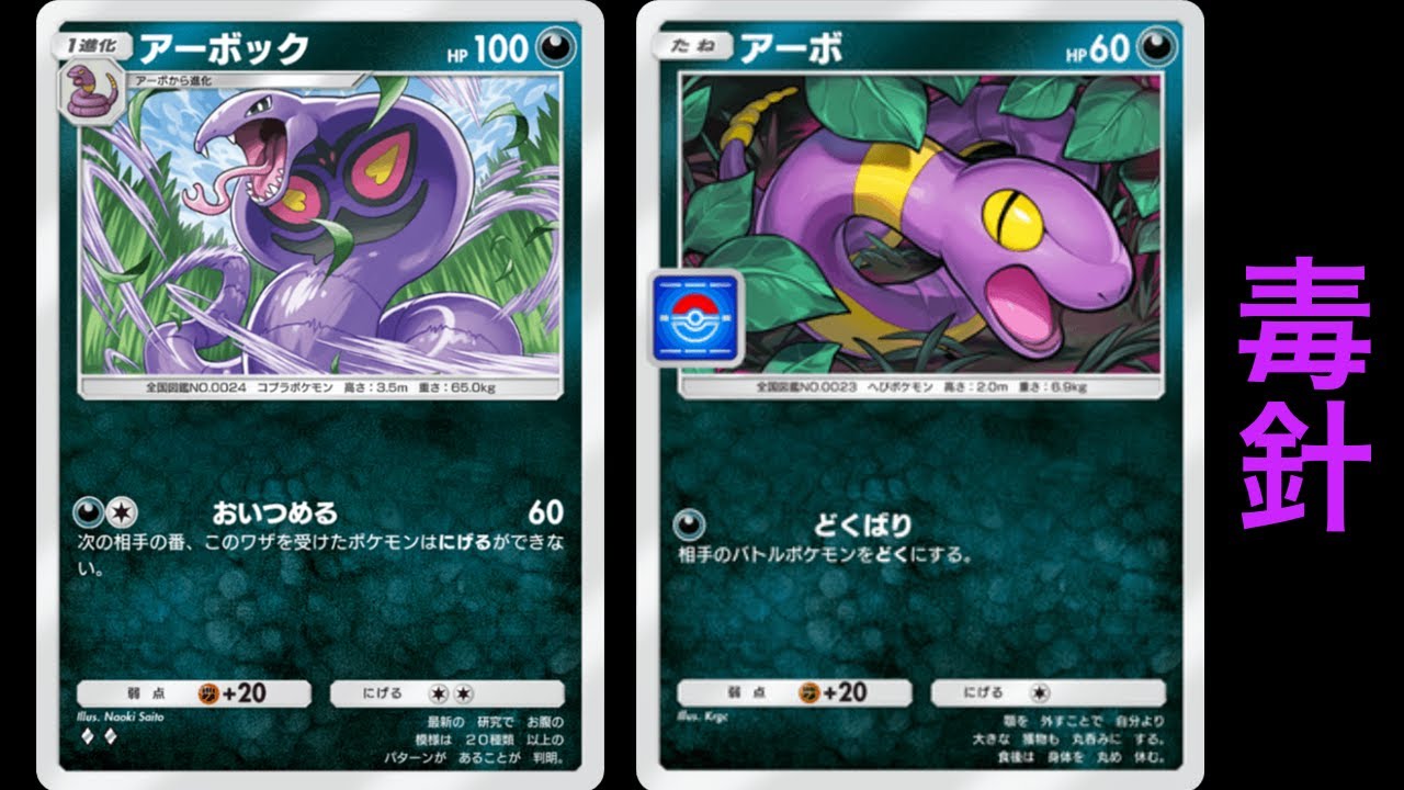 「どくばりアーボ」使ってみた『アーボック×ダークライ』デッキ【ポケポケ】