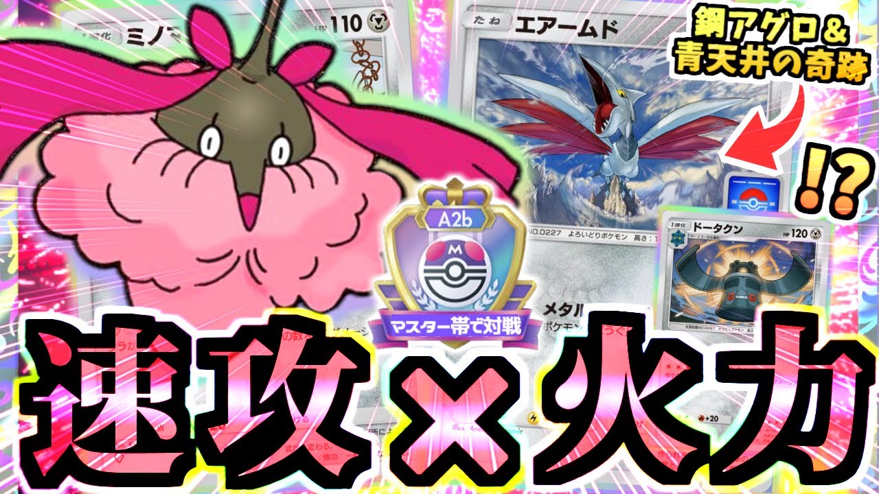 【ポケポケ】マスター帯で暴れる"ミノマダム＆エアームドデッキ"が大量にいるギラティナ＆ダークライ相手に気持ち良くなるｗｗｗ【Pokémon Trading Card Game Pocket】