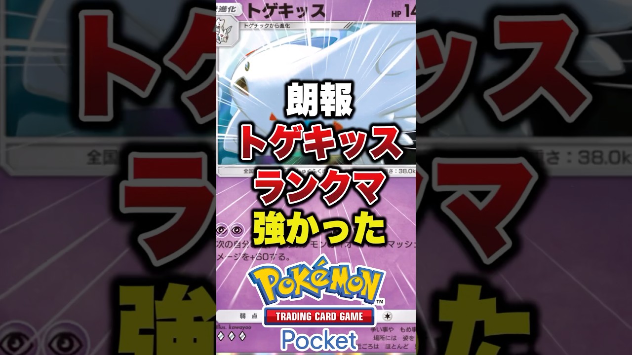 トゲキッスファンデッキ紹介！ #ポケポケ #ポケカ #ポケモン