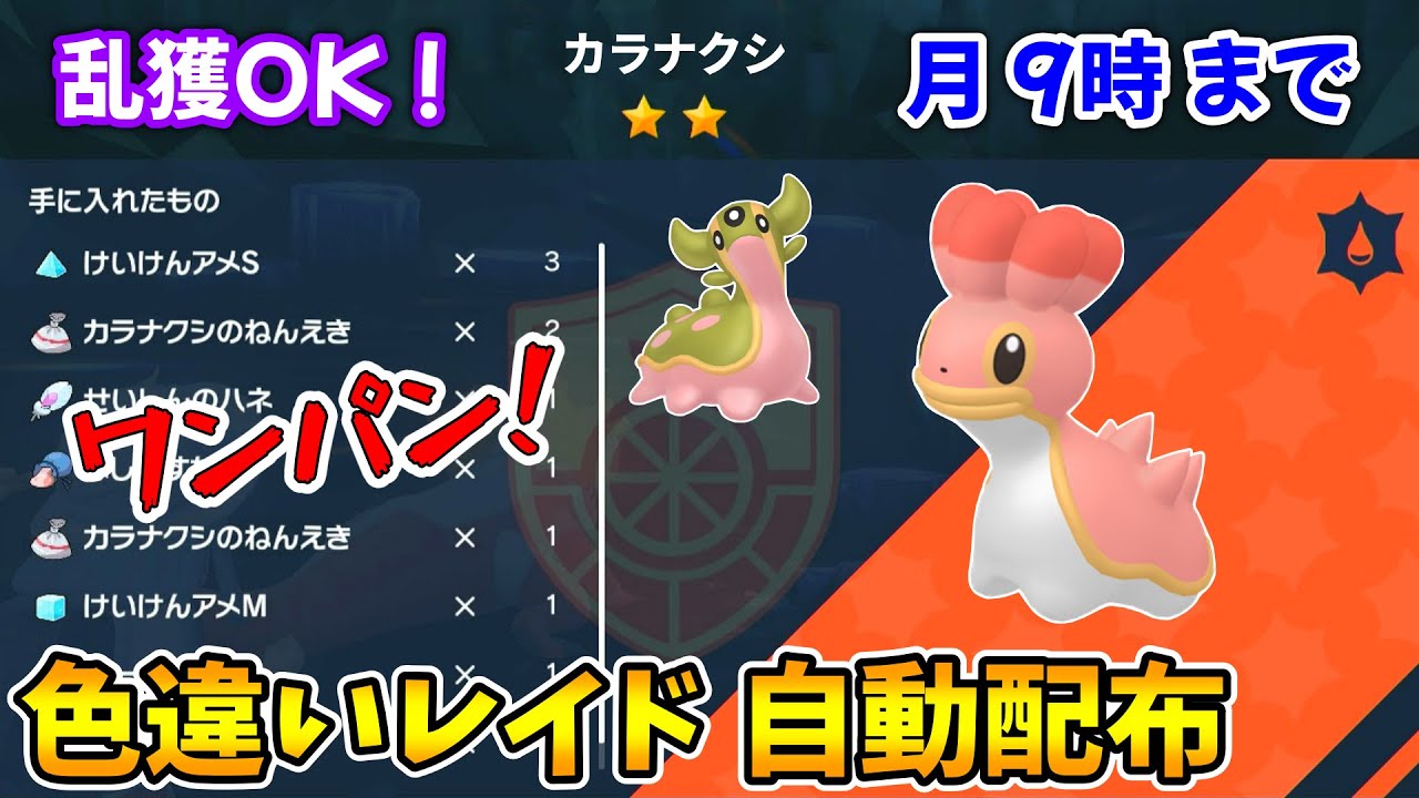 乱獲OK！カラナクシ色違いレイド自動配布会！【ポケモンSV】