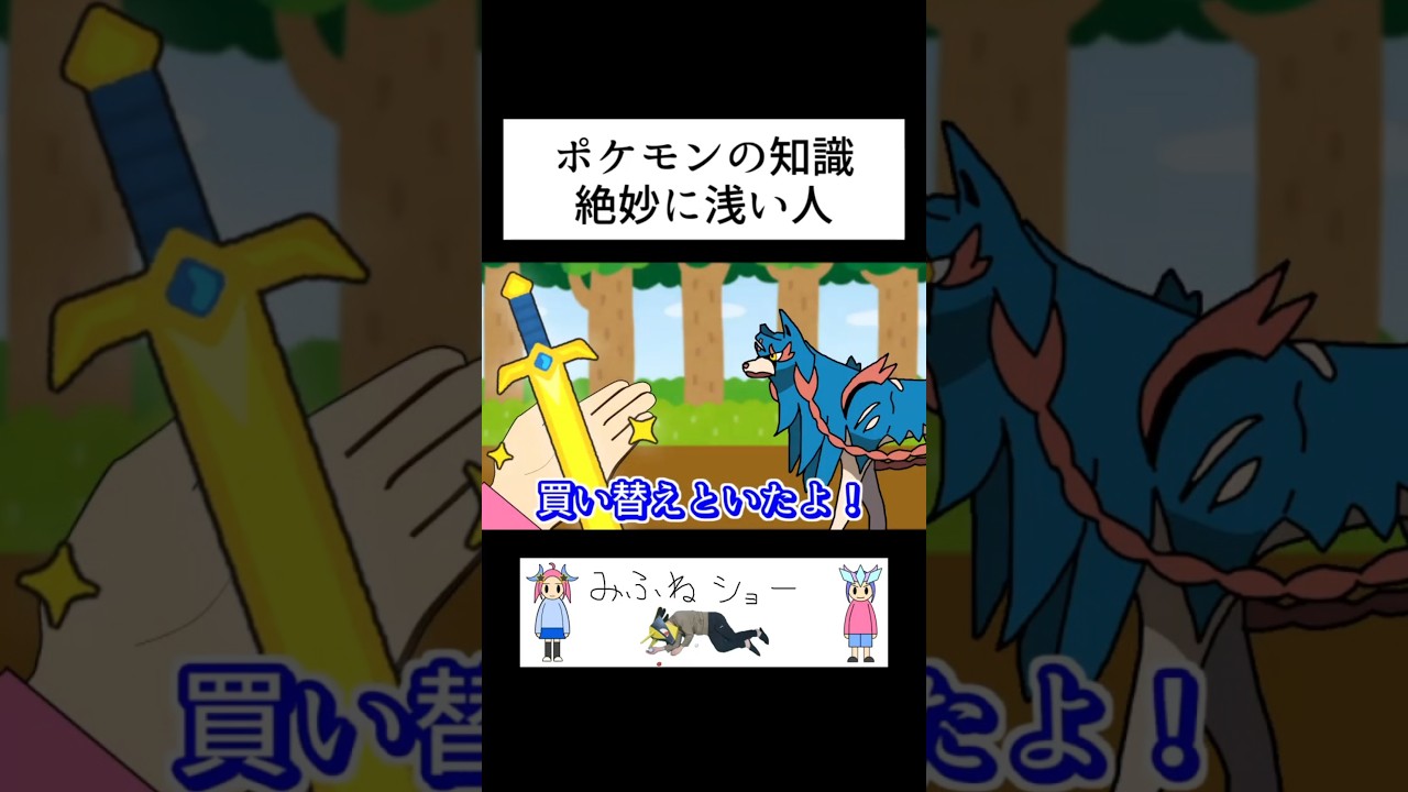 ポケモンの知識絶妙に浅い人