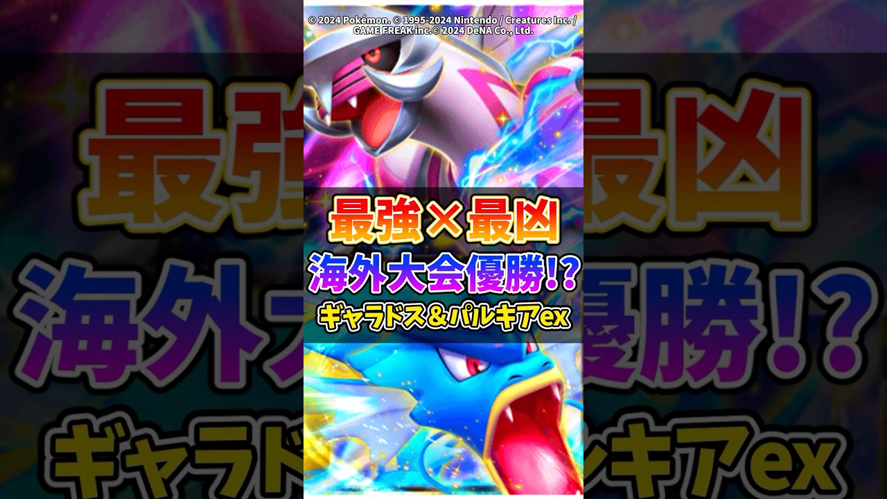 海外大会優勝したギャラドスexとパルキアexの組み合わせが強すぎたw #ポケポケ #ポケモン #ポケカ