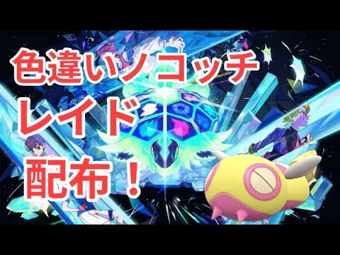【ポケモンSV】　色違いノコッチ配布中