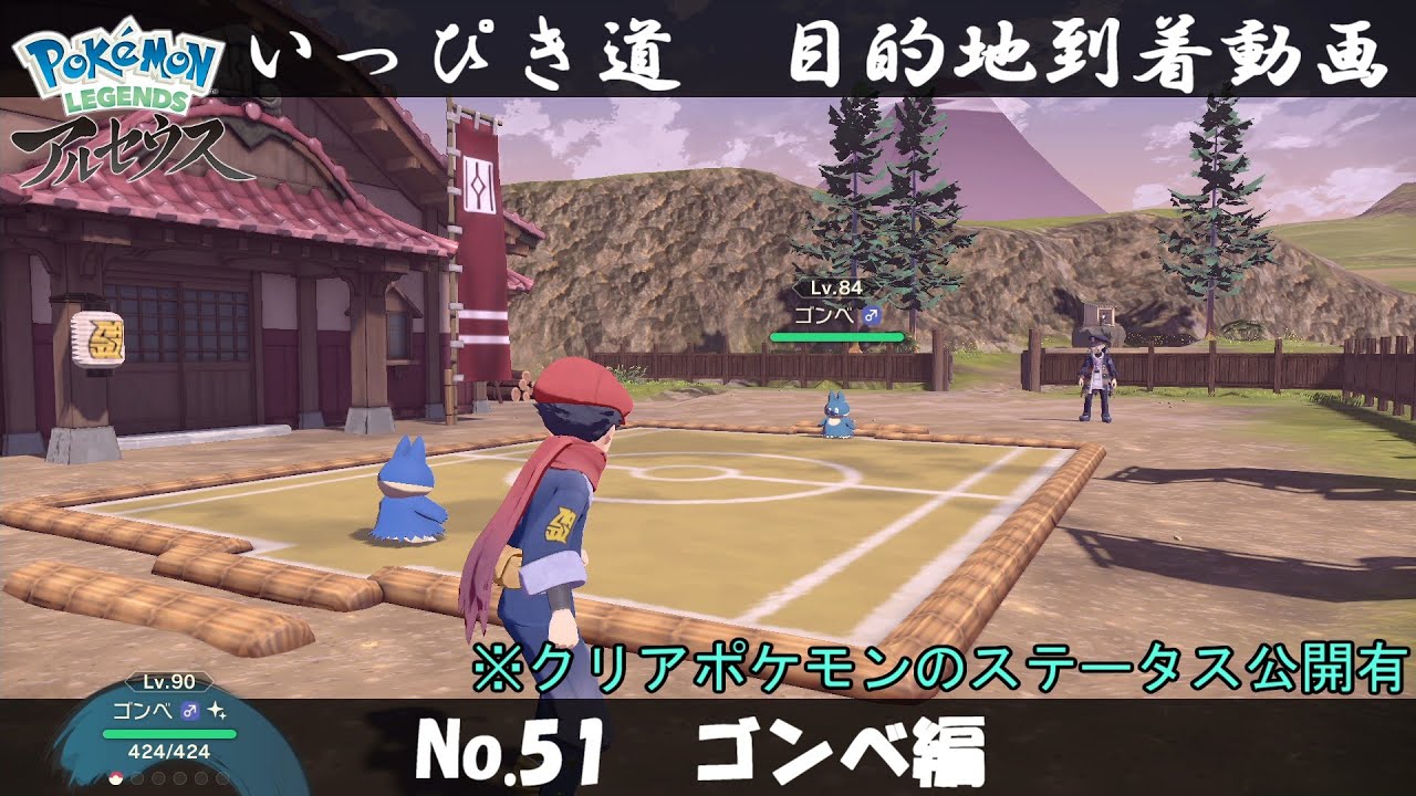 【いっぴき道攻略】No.51 ゴンベ編【Pokémon LEGENDS アルセウス】