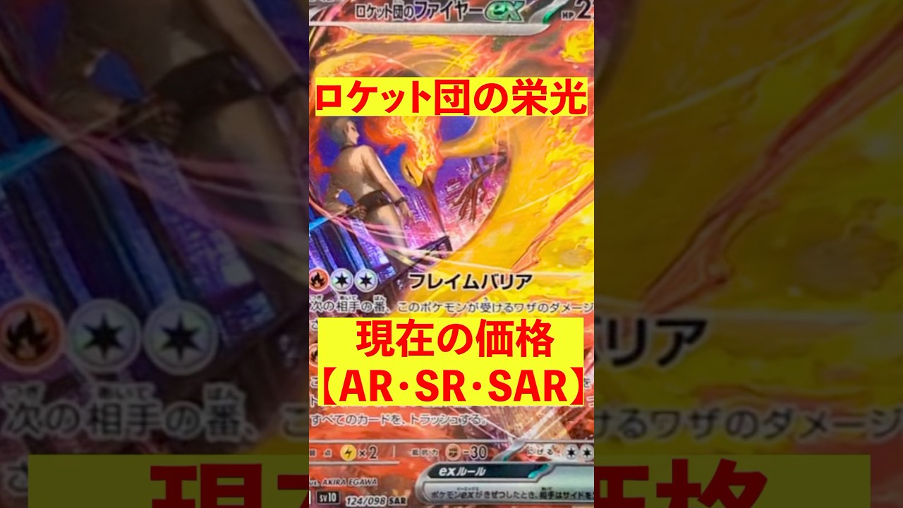 【ポケカ】ロケット団の栄光　現在の価格 #ポケカ #ポケカ投資 #ロケット団の栄光 #ポケモン #pokemon #shorts #short #ミュウツー #ファイヤー #クロバット#ニドキング