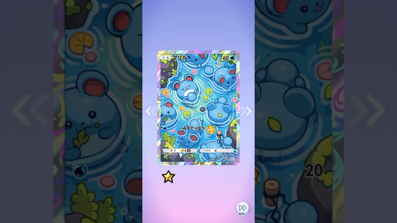 ポケポケ 超克の光 マリル出たよ #ポケポケ