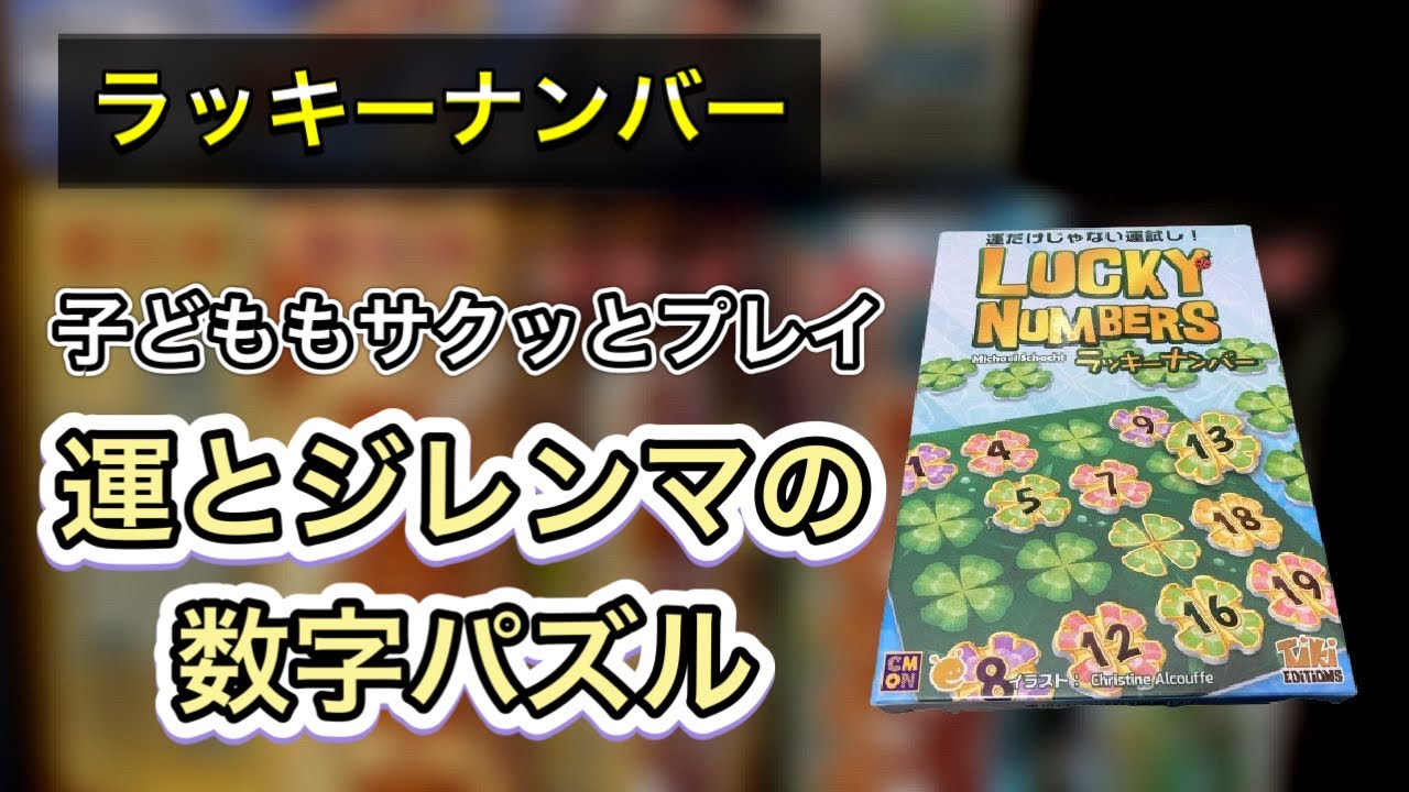 【ラッキーナンバー】「ボードゲーム紹介７６」運とジレンマの数字パズル