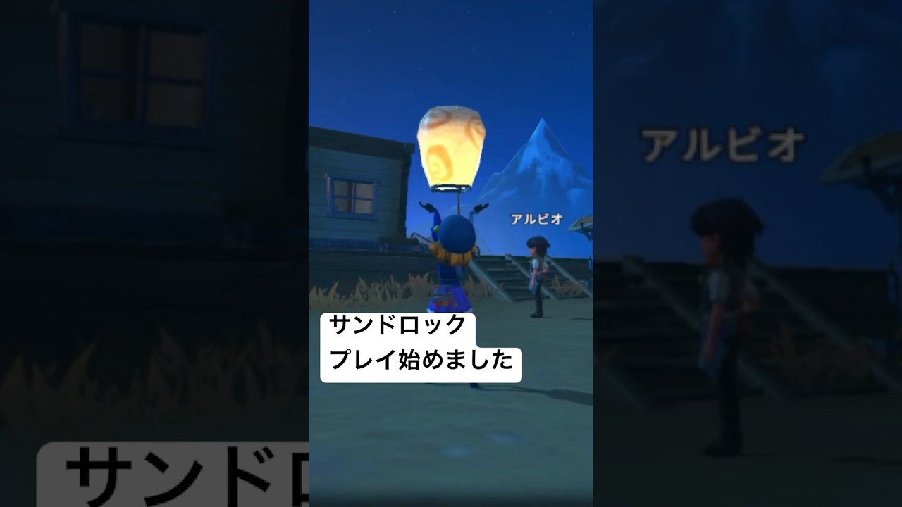 #きみのまちサンドロック 始めました😊 #nintendoswitch #nintendo #ゲーム #mytimeatsandrock