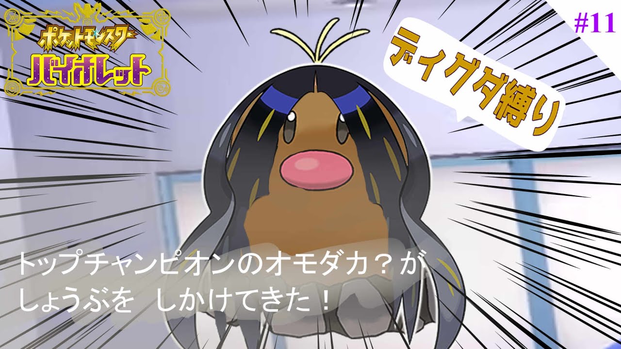 【 #ポケモンSV 】Let's Go ディグダ！#11【縛りプレイ】