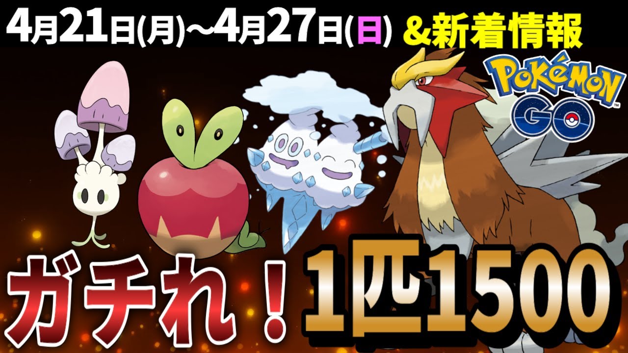 激熱砂イベント開催！ダイマックスエンテイは強い？バニプッチコミュデイも開催！週間イベントまとめ【ポケモンGO】