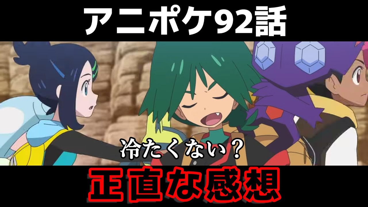 【アニポケ】92話の正直な感想