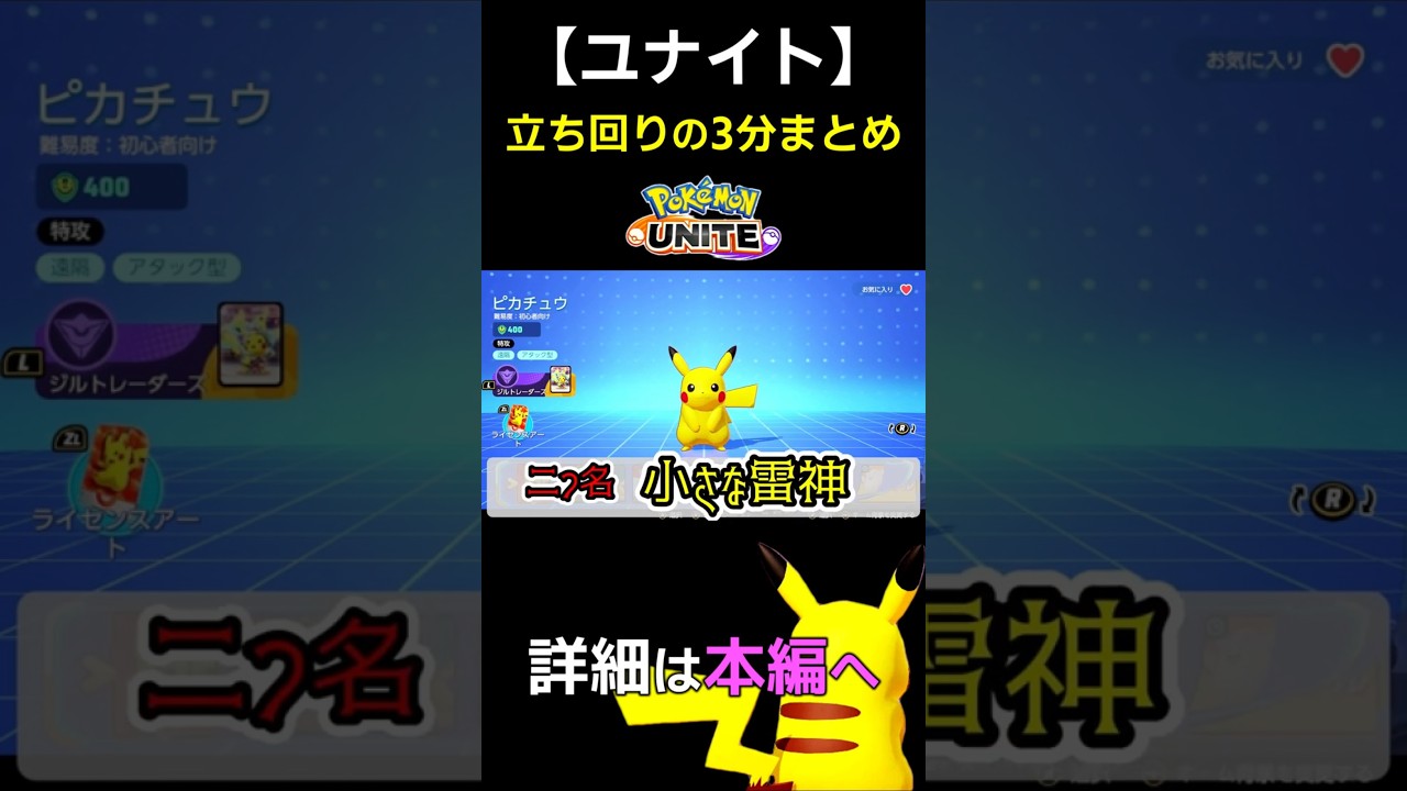 【ユナイト】ピカチュウ 立ち回り 技解説 初心者向け #ユナイト #ピカチュウ   #ゲーム実況 #立ち回り解説 #ポケモンユナイト #初心者向け