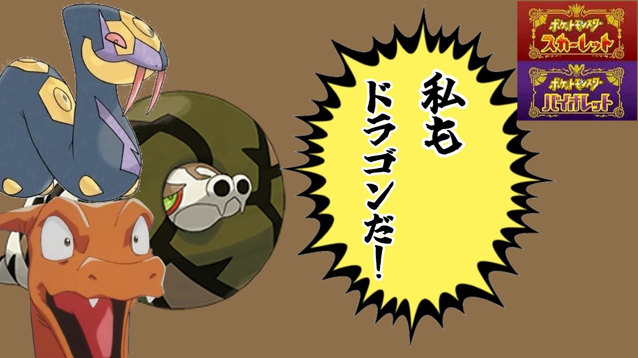 【ポケモンSV】卵グループがドラゴン統一パーティ(例外あり)