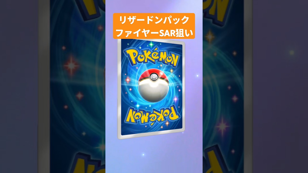 ファイヤーexSAR狙いでリザードンパックを引き続けるペグ蔵 #ポケポケ #ポケポケ開封チャレンジ #pokemontcgpocket #ポケカ #ポケモン #pokemon #ポケカ開封