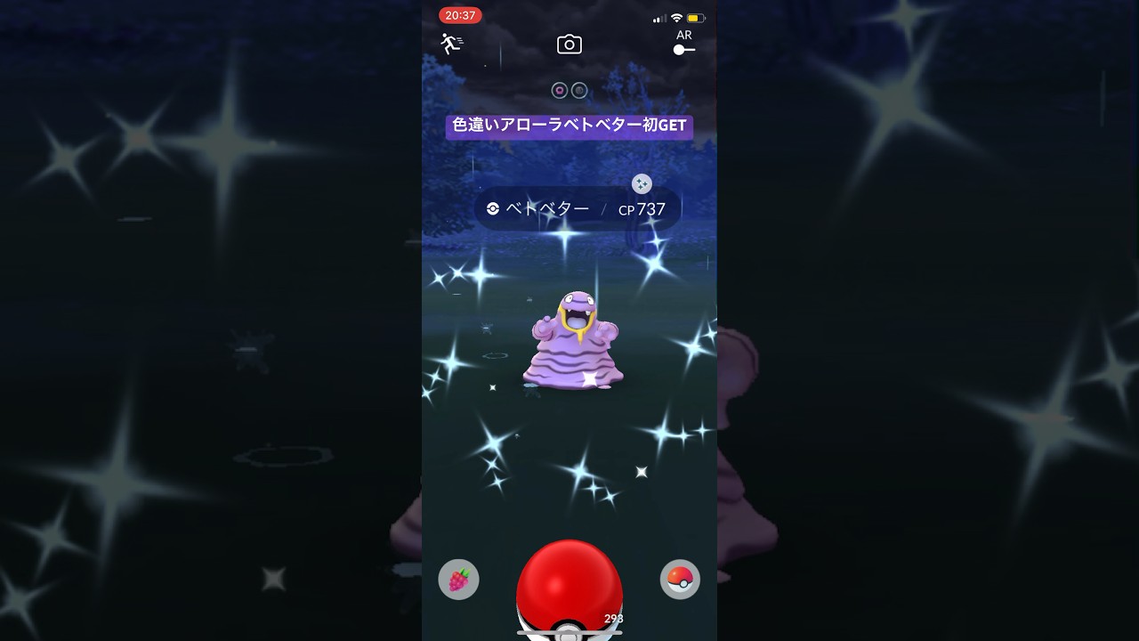 ポケモンGO色違いアローラベトベター初GET！#ポケモン #ポケモンgo #pokemongo