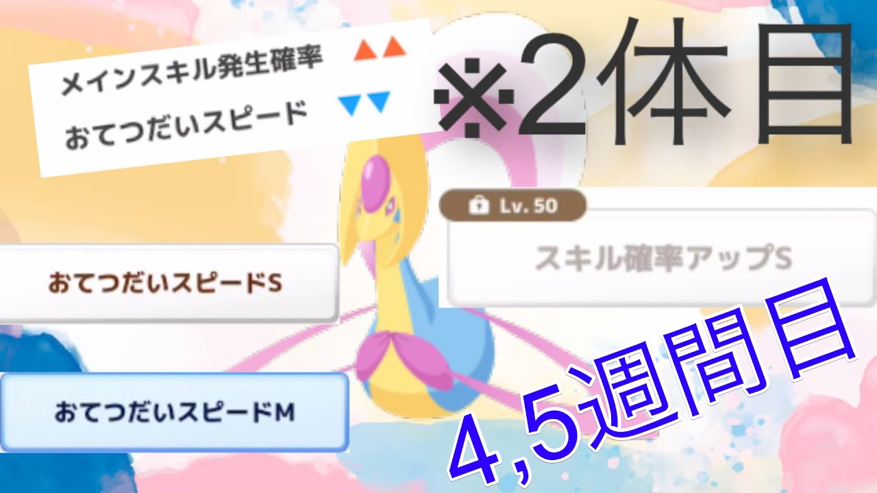 【ポケモンスリープ】AAA個体ゲット旅 　四、五週間目