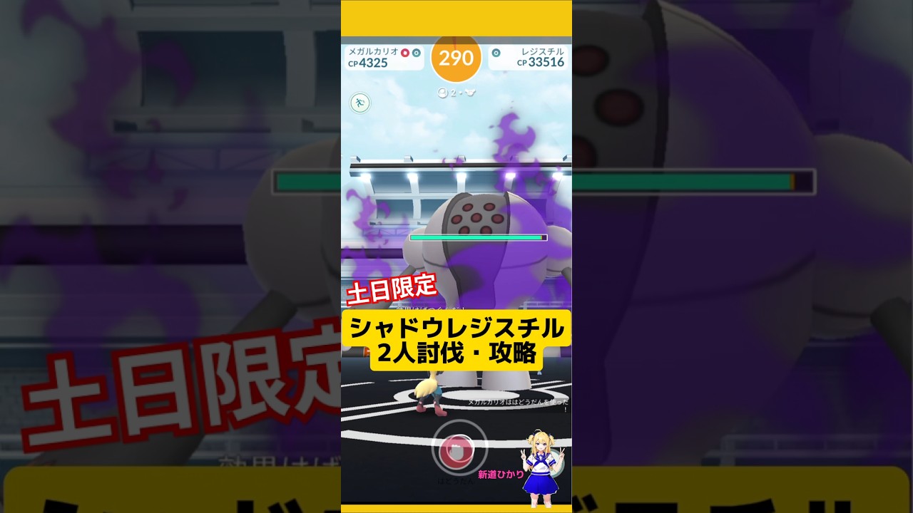 シャドウレジスチルを2人討伐した結果！攻略ポイントと基本情報〜#ポケモンgo #レジスチル #シャドウレイド #伝説レイド #2人討伐 #pokemongo #新道ひかり