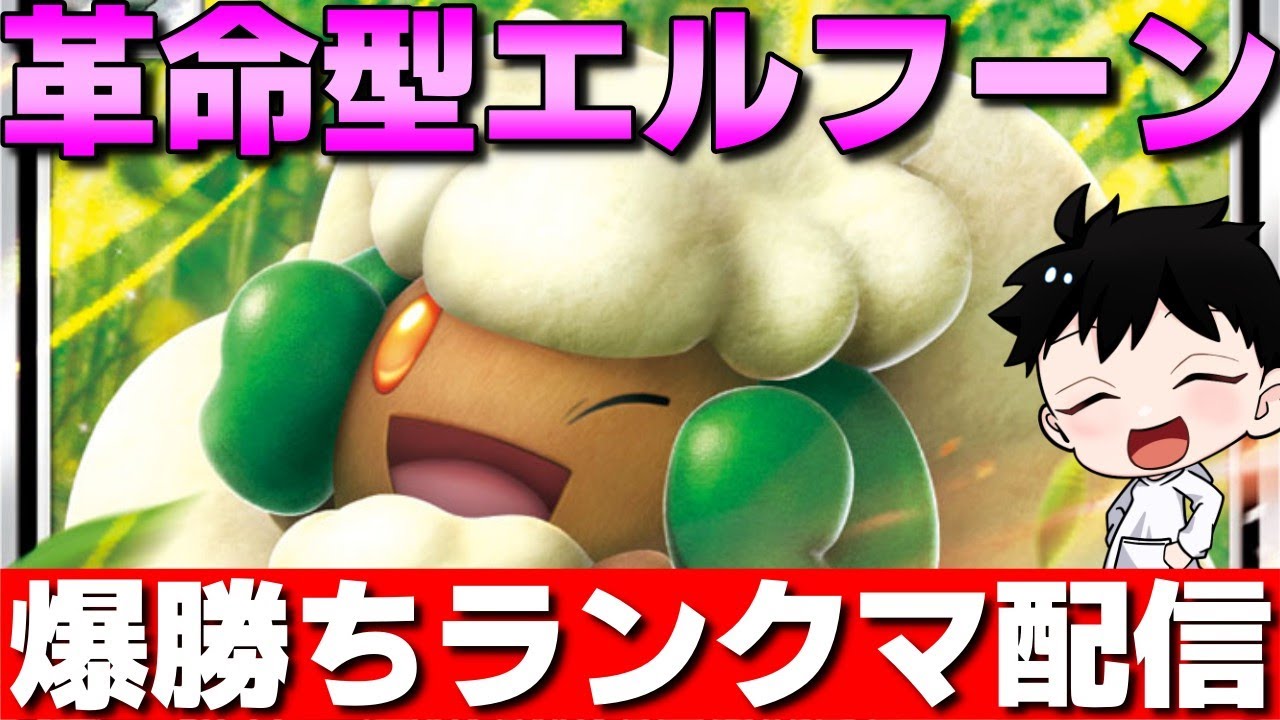 【ランクマ】革命型”ようりょくそ”エルフーンで爆勝ちするランクマ配信→義務ブルアカ【ポケモンSV】