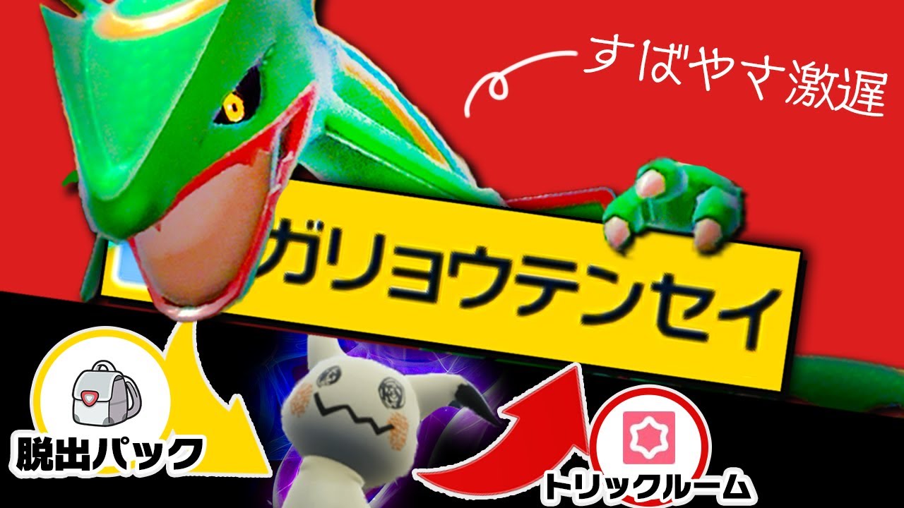 【ロマン】脱出パックを活用してレックウザの専用技を撃ちまくりたい