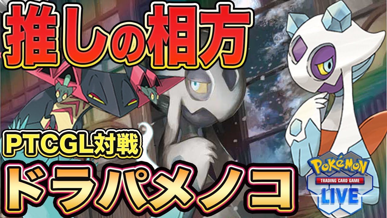 【ポケカ対戦/PTCGL】ユキメノコの相方はこれがおすすめ！ドラパルトメノコでPTCGLで遊んでみた！Dragapult ex Froslass【ポケモンカード/みるとこTV】