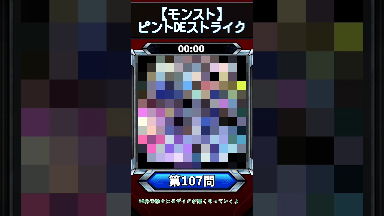 【ピントDEストライク】このキャラだれでしょう？【第107問】【モンスト】