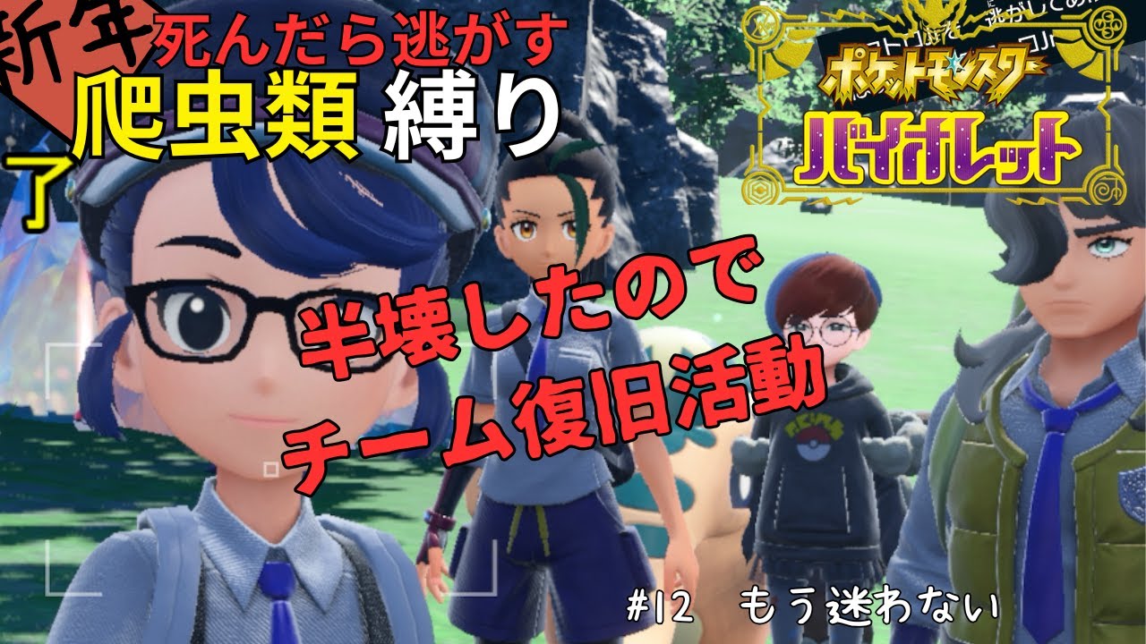 [ポケモンSV_死んだら逃がす爬虫類縛り＃13]　アカマツくんに半壊させられました