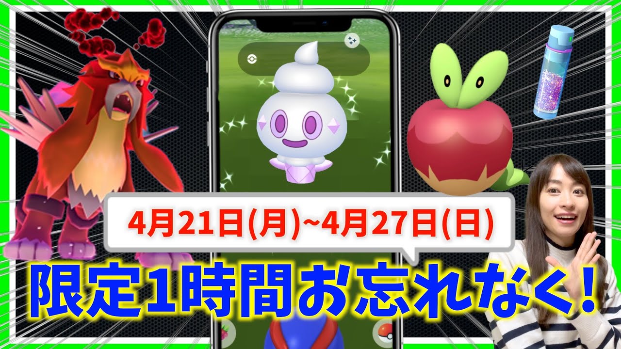 限定１時間のボーナスお忘れなく！！キョダイマックスカビゴンが炎上中の件について・・・4月21日(月)~4月27日(日)までの週間攻略ガイド【ポケモンGO】