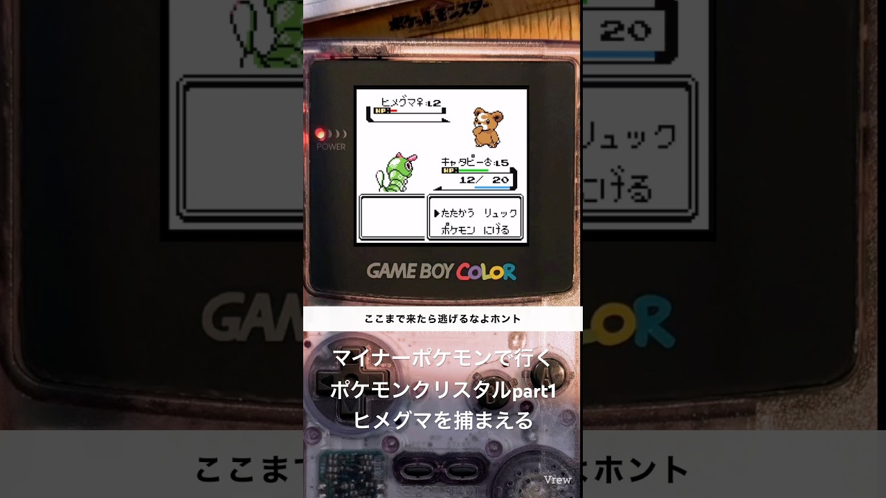 マイナーポケモンで行くポケモンクリスタルpart1、ヒメグマを捕まえる【ポケットモンスタークリスタル/ゲームボーイカラー】