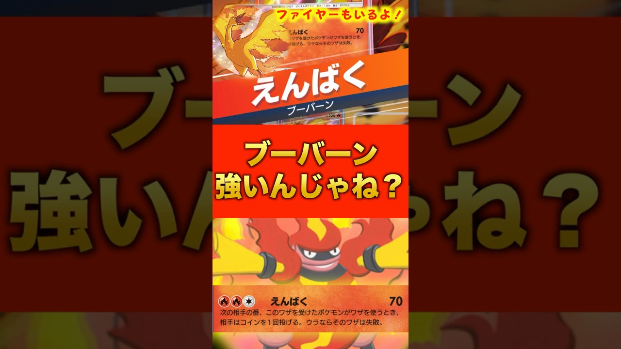【ポケポケ】ブーバーンが強いかもしれないぞ！！！#ポケモン #ポケポケ #デッキ #最強