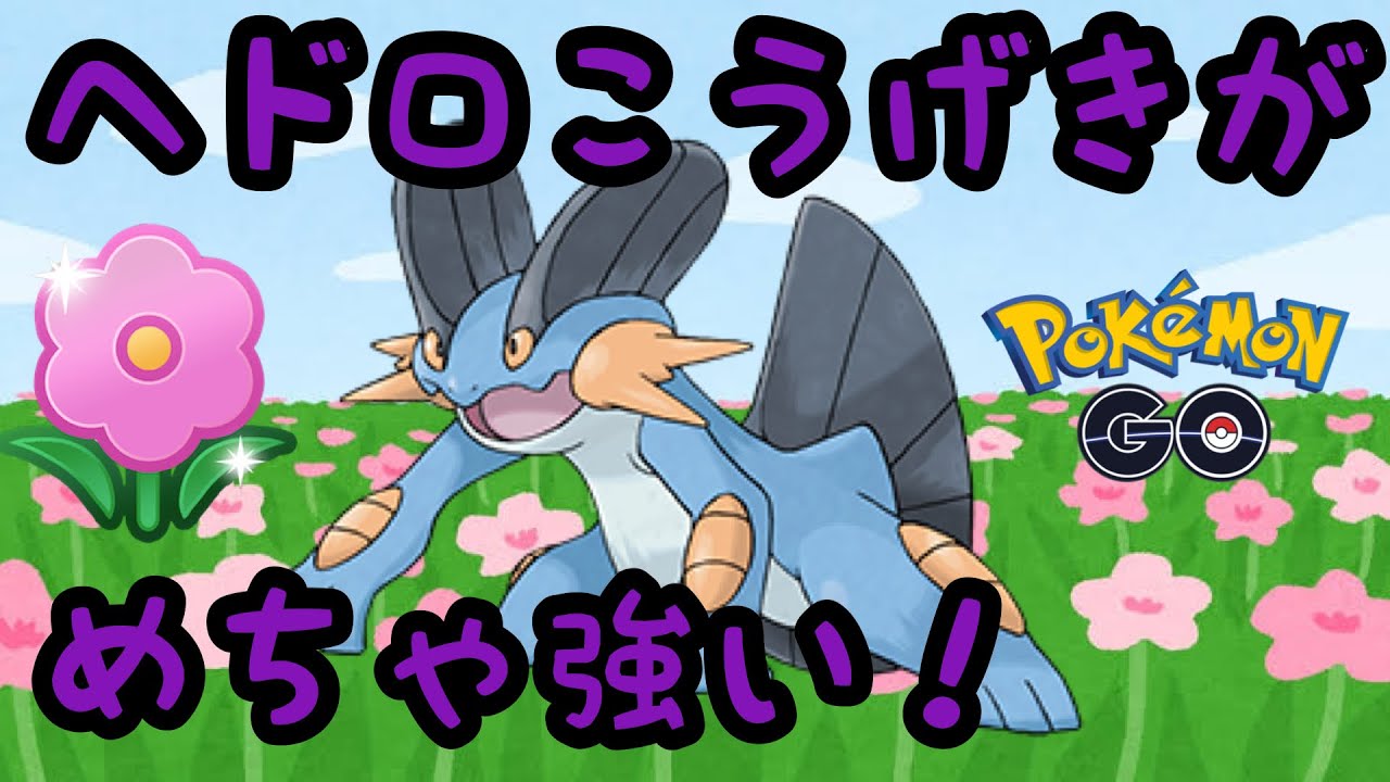 新わざ取得したラグラージは春カップでも活躍する！【ポケモンGO】