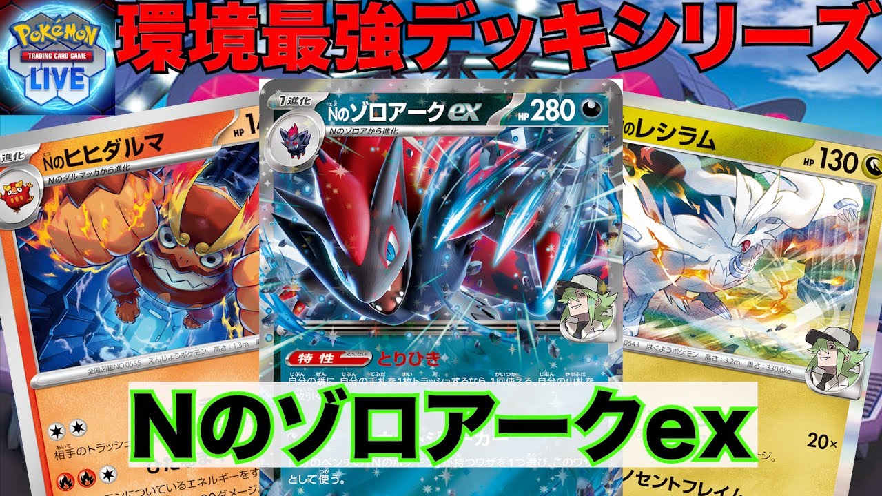 【PTCGL】海外の大型大会で入賞していたNのゾロアークが冗談抜きで強かった(N's Zoroark)【ポケモンカード】