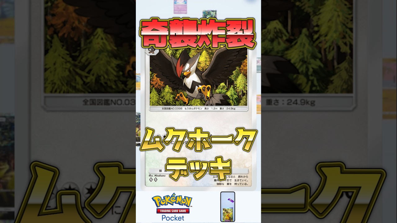 ランクマッチ7連勝したムクホークデッキがなかなかに強い【ポケポケ】 #ポケモン #ポケポケ #shorts