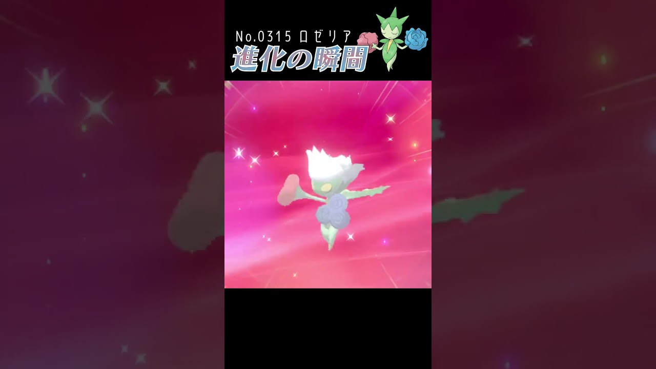 【ポケモン剣盾】ロゼリア 進化の瞬間 #shorts
