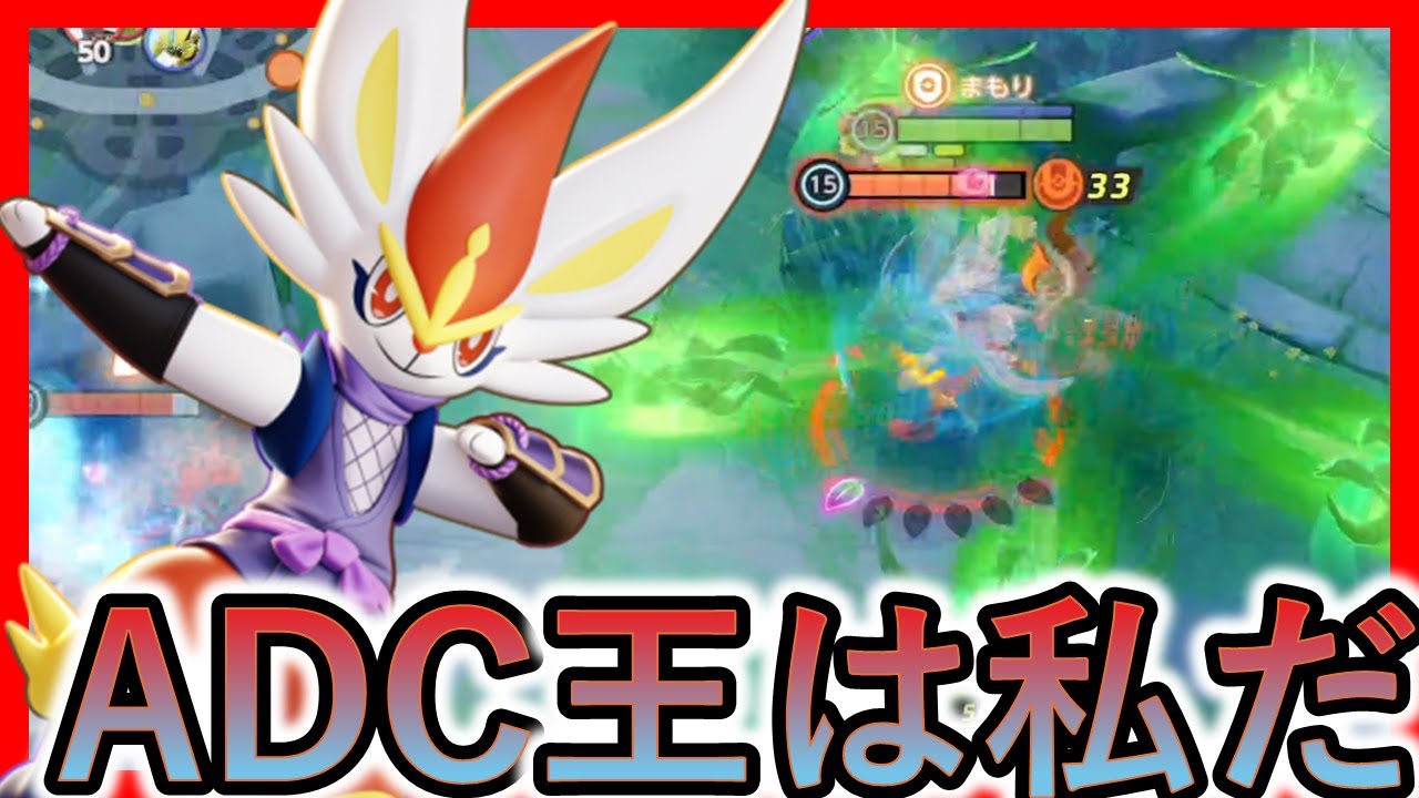 避けまくれるエースバーンがADCの最高峰なんや（ポケモンユナイト）