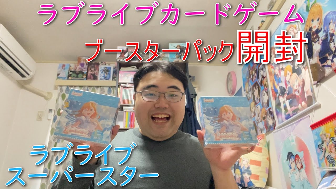【ラブカ】ブースターパックラブライブスーパースターを開封
