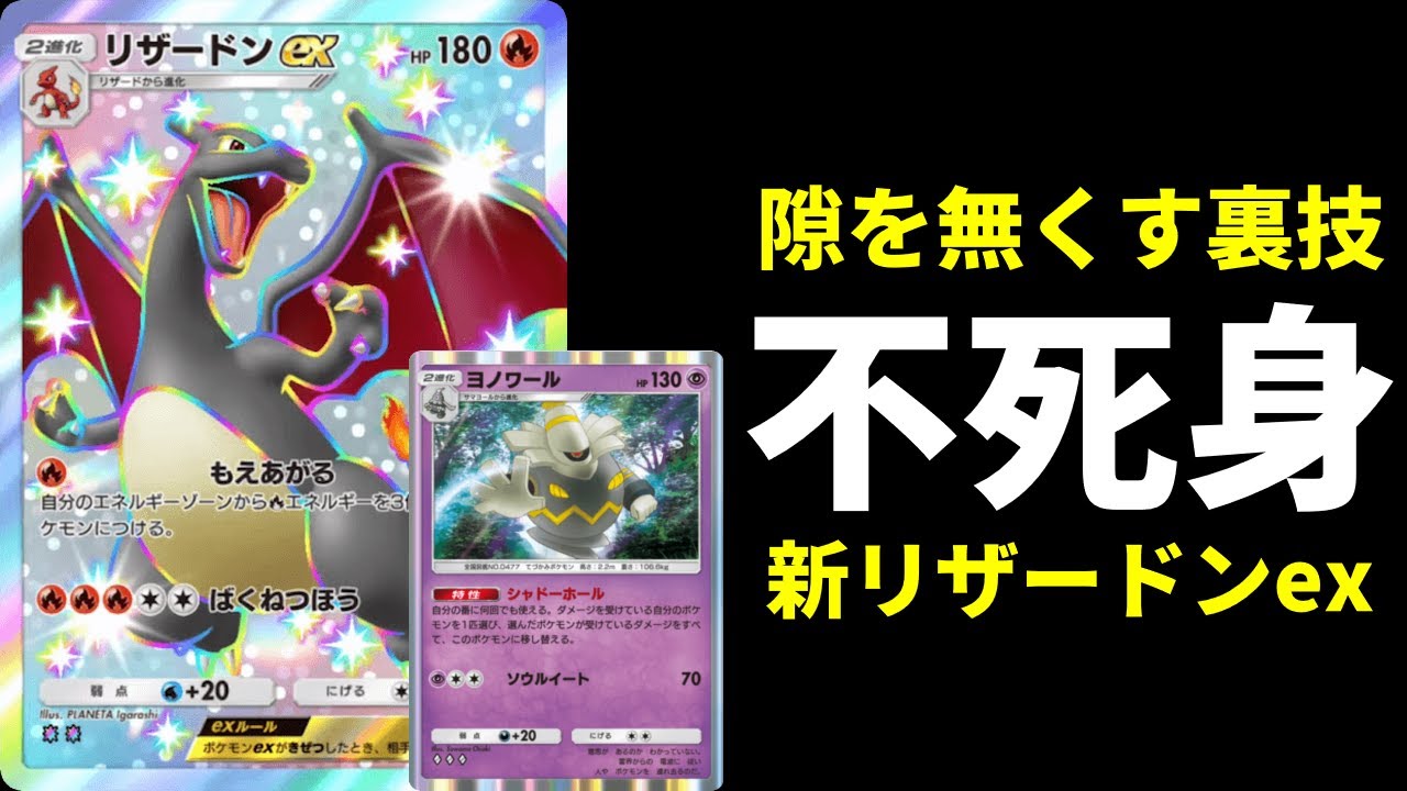 【ポケポケ】「もえあがる」後の隙を無くす不死身の裏技！ヨノワール×リザードンexデッキ【ポケカ/Pokémon Trading Card Game Pocket】