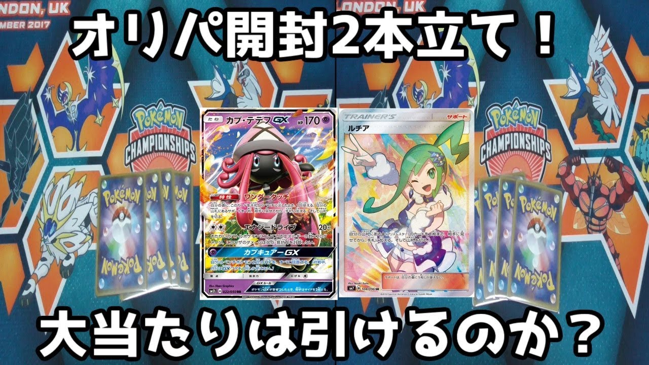 【ポケモンカード】カプ・テテフとルチア狙いのオリパ開封2本立て！