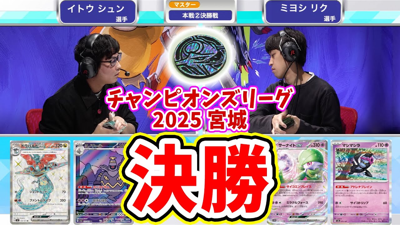 【CL2025 宮城】決勝の結末はコインに委ねられた！決勝戦「ドラパルトex」対「サーナイトex」【ポケカ/ポケモンカード/チャンピオンズリーグ2025 宮城】