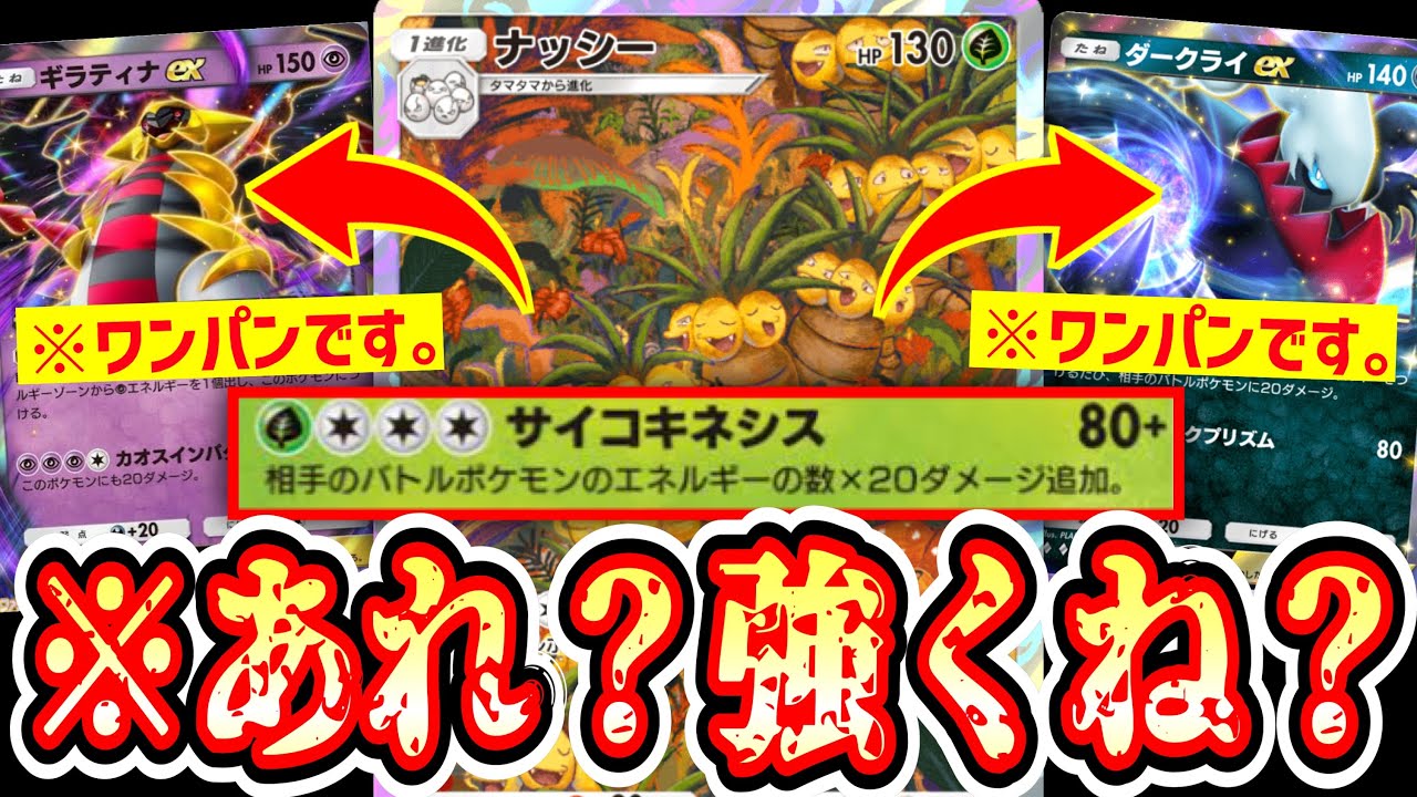 【緊急】※最強発見。〝ギラティナ〟も〝ダークライ〟もワンパンできる〝アロハ版ナッシー〟のサイコキネシスが最強なんですが？【デッキ紹介】Pokémon Trading Card Game Pocket