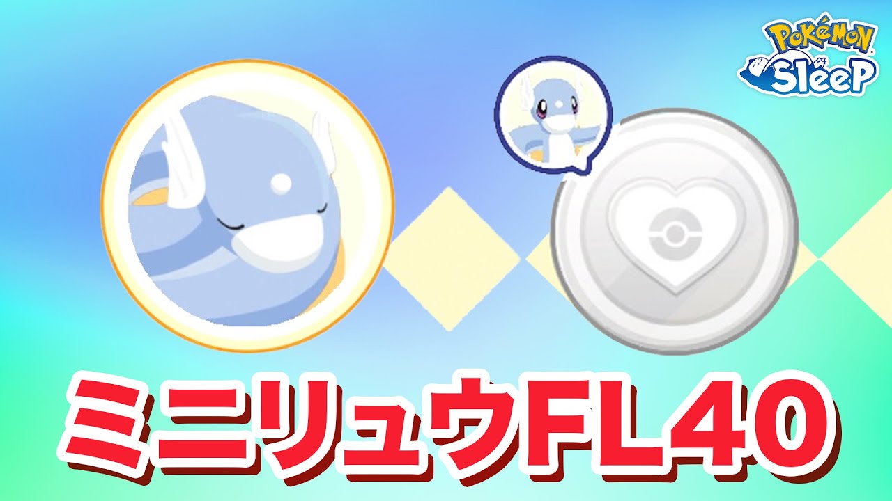 【ポケモンスリープ】ミニリュウ厳選、ようやくスタートライン