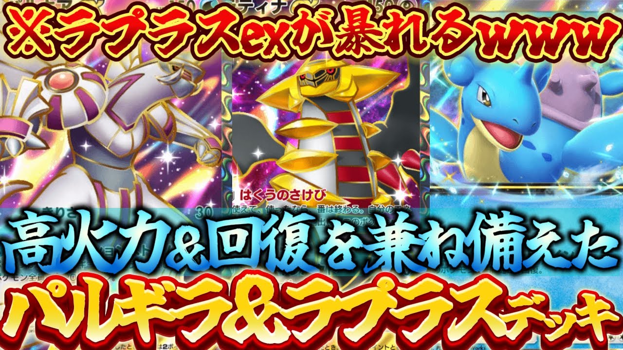 【ポケポケ】超万能型！パルキアex&ギラティナexにラプラスexを組み合わせた最新デッキ構築が強すぎてヤバかったｗｗｗ【最強デッキ紹介】Pokémon Trading Card Game Pocket