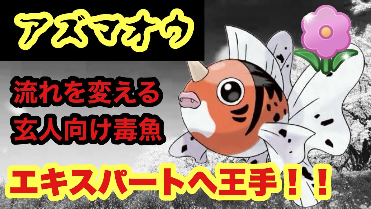GBL 春カップ〈アズマオウ〉東の魔王入り謎構築でついにエキスパートへ王手をかける【ポケモンGO】